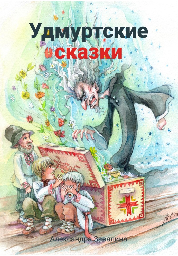 Удмуртские сказки