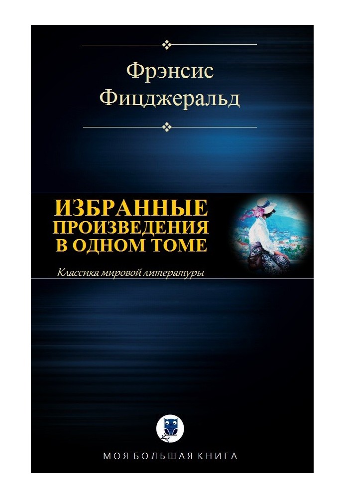 Вибрані твори в одному томі