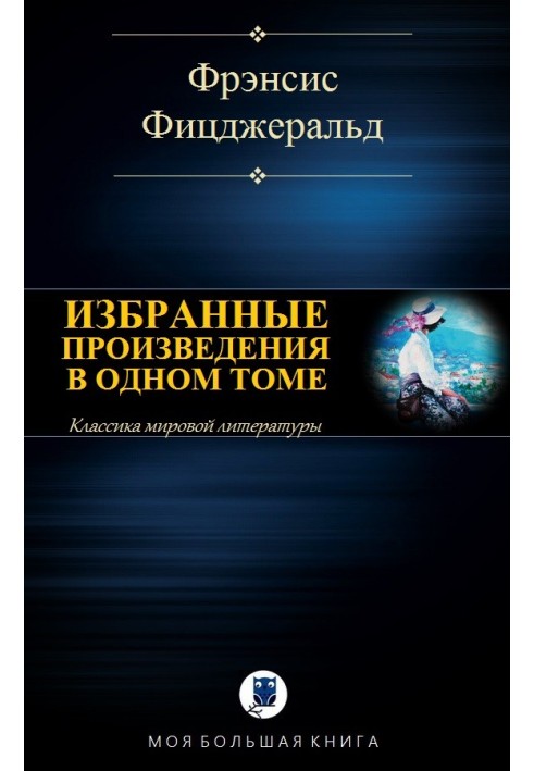 Вибрані твори в одному томі