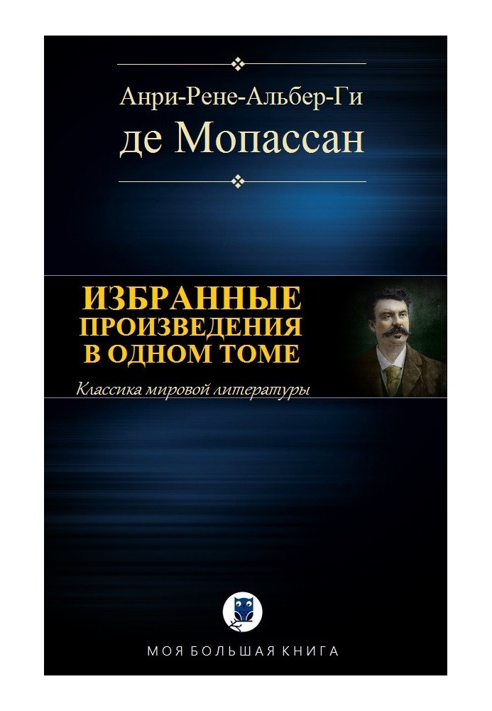 Вибрані твори в одному томі