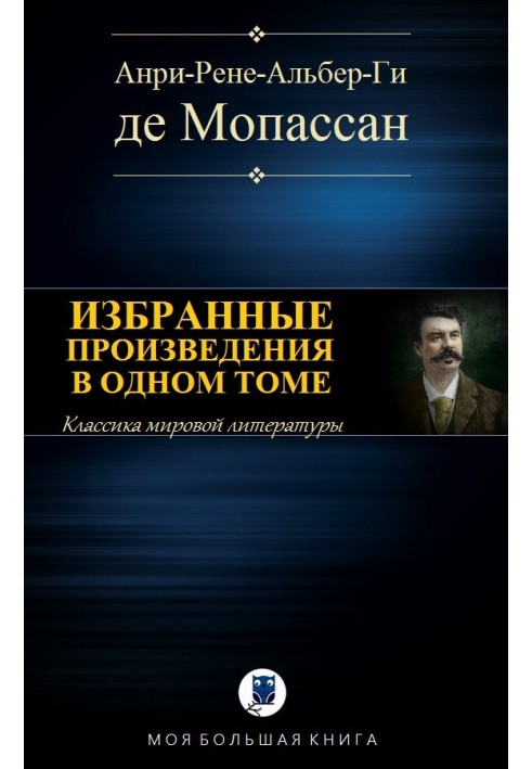 Вибрані твори в одному томі