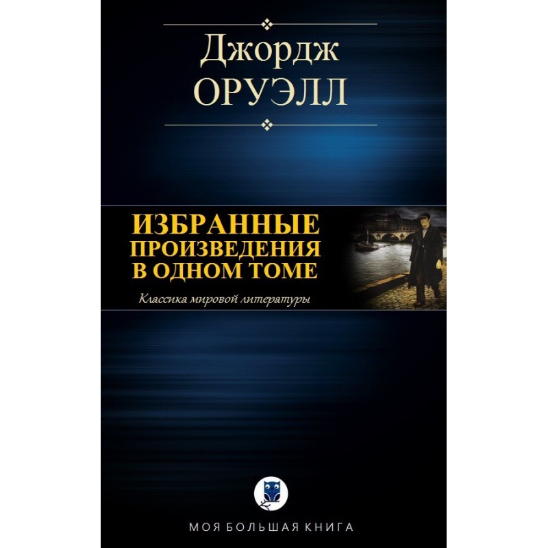 Вибрані твори в одному томі