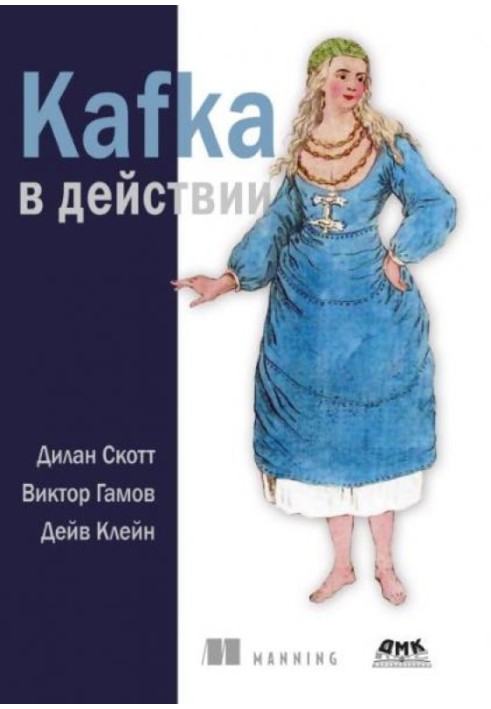 Kafka в действии