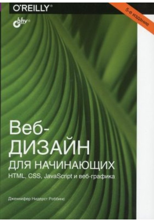 Веб-дизайн для початківців. HTML, CSS, JavaScript та веб-графіка