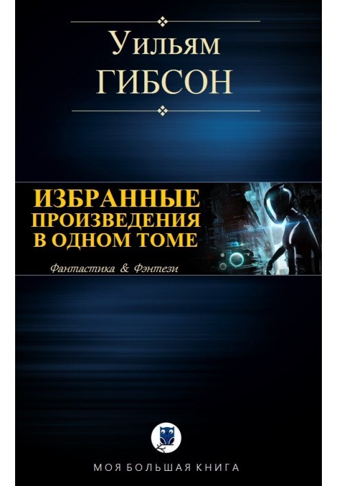 Вибрані твори в одному томі