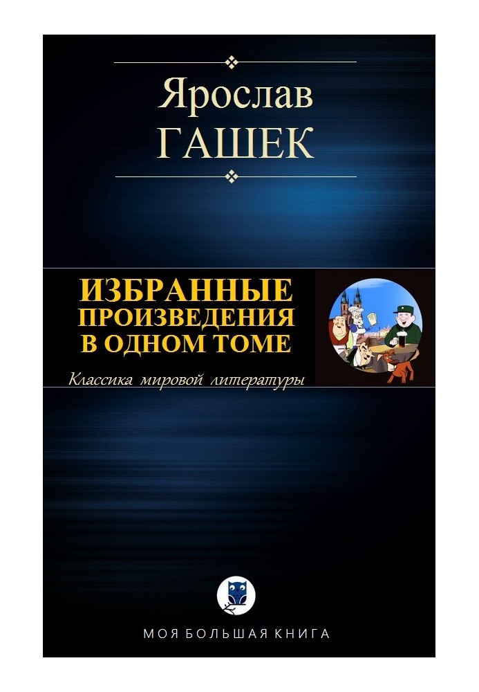 Вибрані твори в одному томі