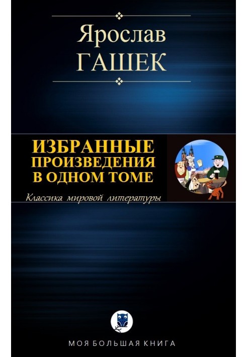 Вибрані твори в одному томі