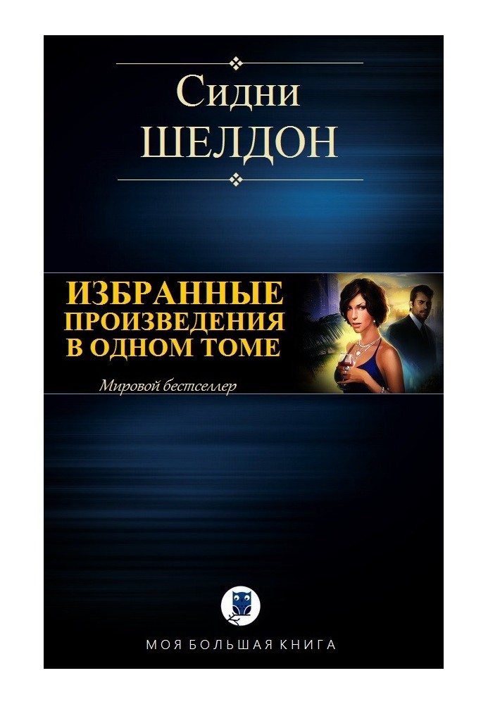 Вибрані твори в одному томі