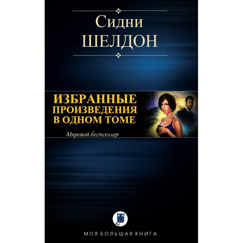 Вибрані твори в одному томі