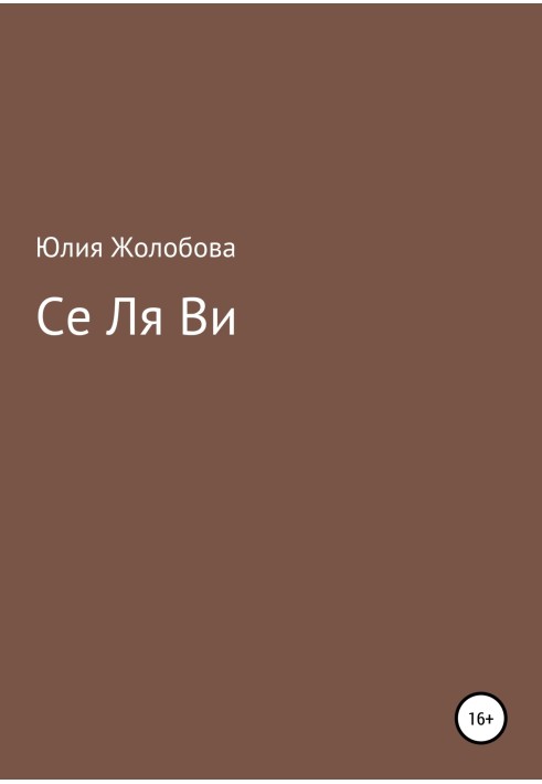 Се ля ви