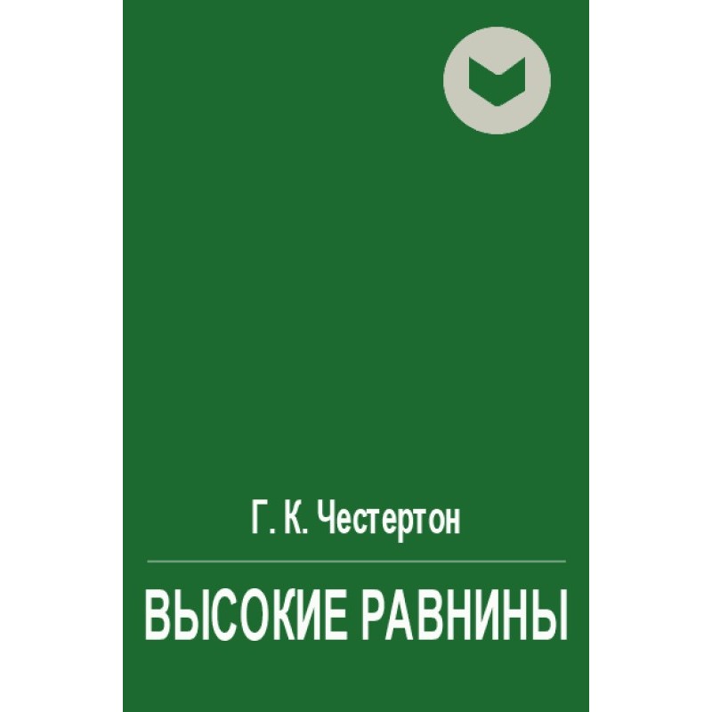 Высокие равнины