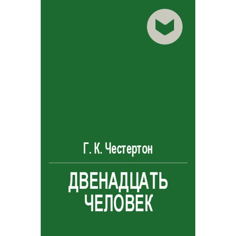 Двенадцать человек