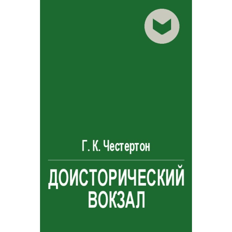 Доисторический вокзал