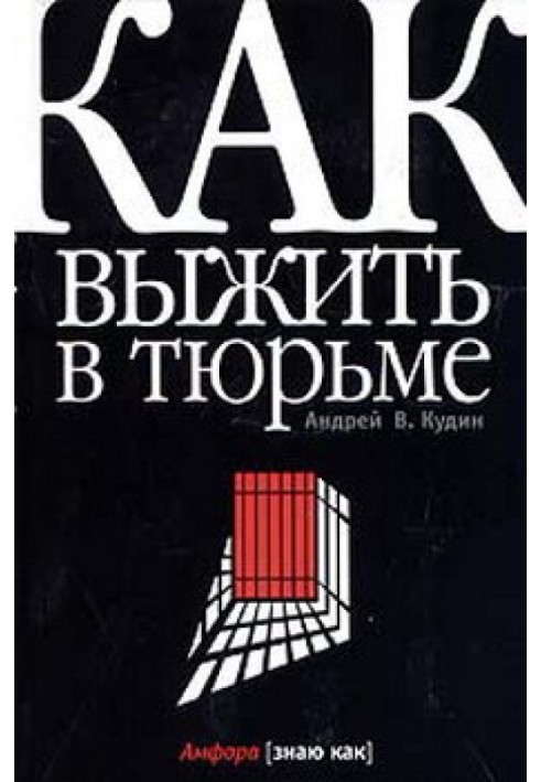 Как выжить в тюрьме