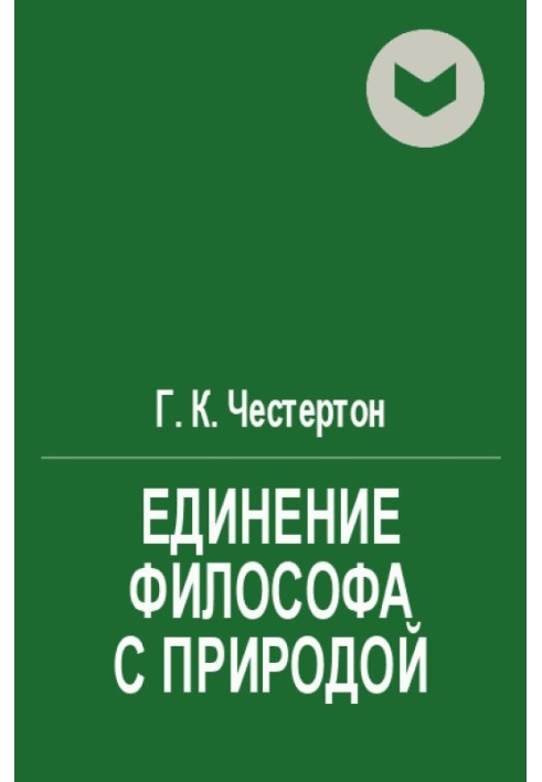 Єднання філософа з природою