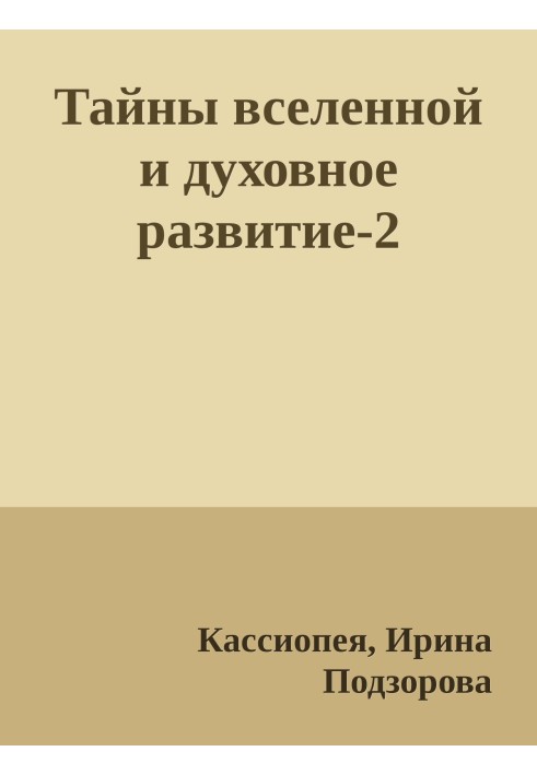 Тайны вселенной и духовное развитие-2