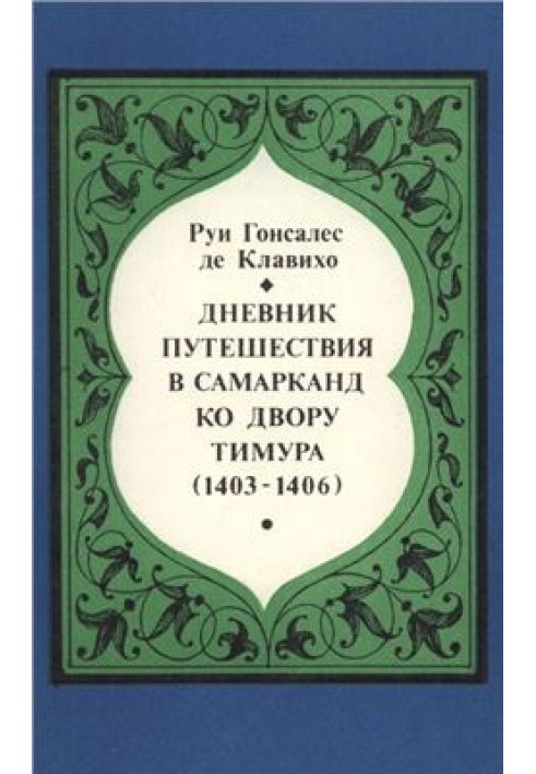 Щоденник подорожі Самарканд до двору Тимура