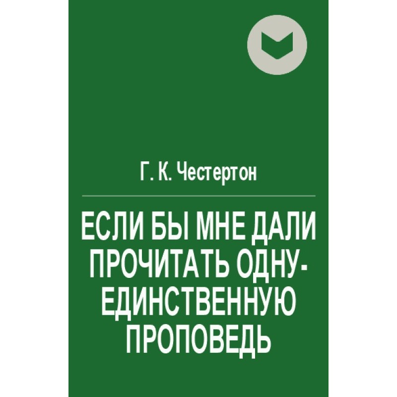 Если бы мне дали прочитать...