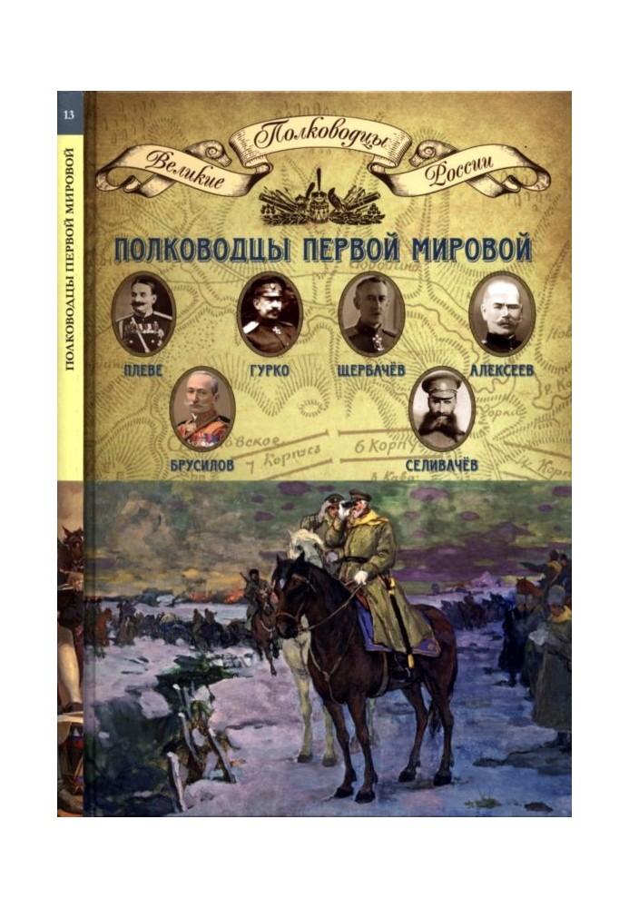 Полководці Першої світової війни