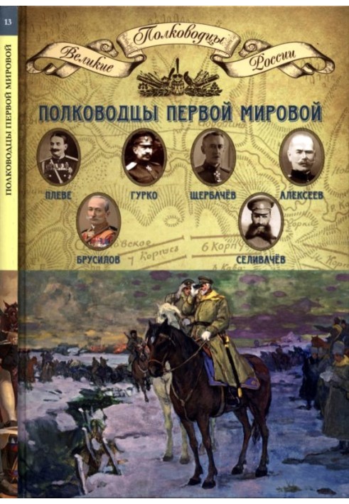 Полководці Першої світової війни