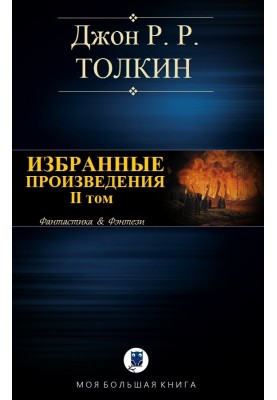 Вибрані твори. Том II
