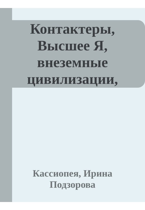 Контактеры, Высшее Я, внеземные цивилизации, духовный мир