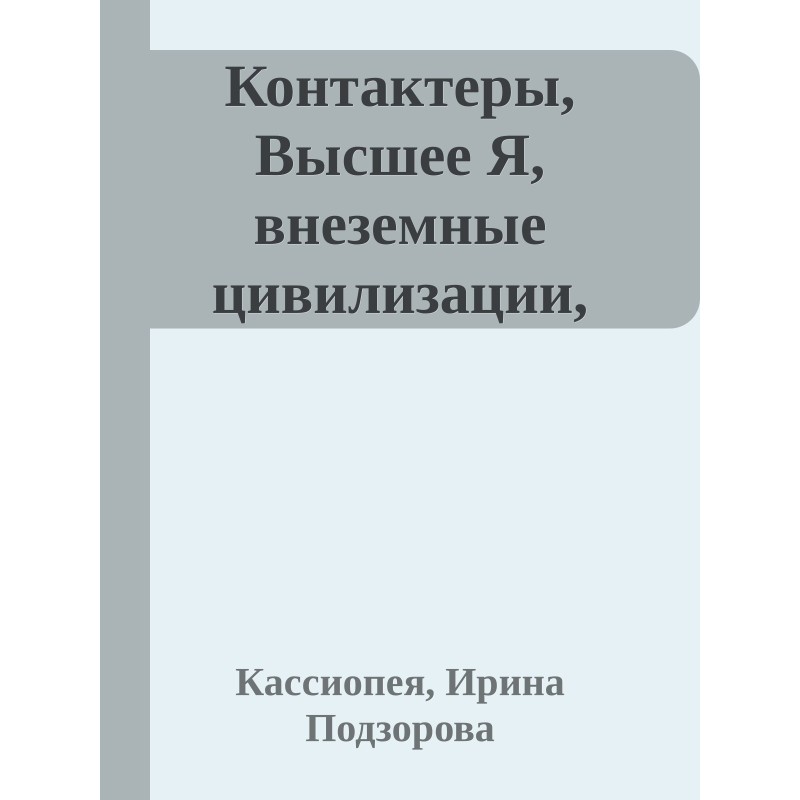 Contactees, Higher Self,...