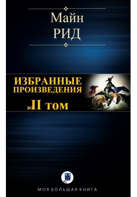Вибрані твори. Том II