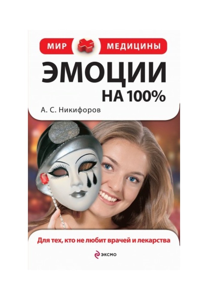 емоції на 100%. Для тих, хто не любить лікарів та ліки