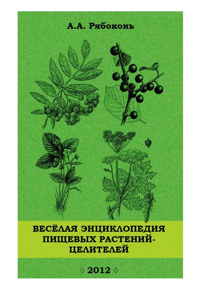 Веселая энциклопедия пищевых растений-целителей