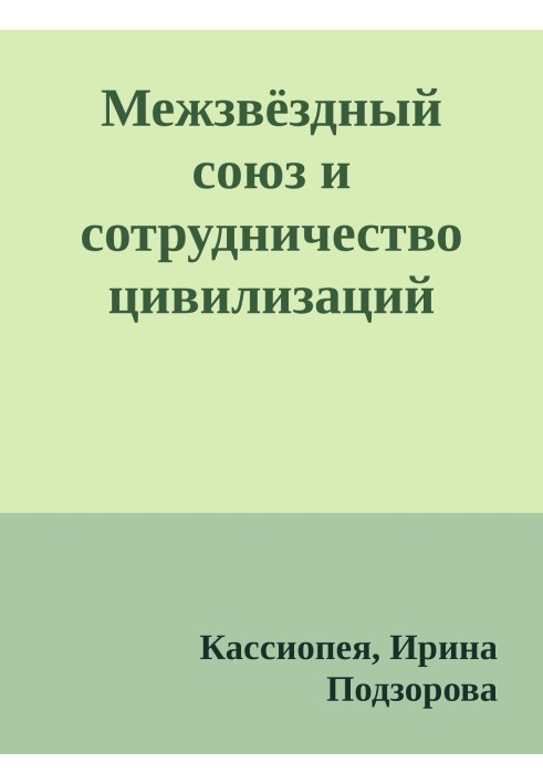 Межзвёздный союз и сотрудничество цивилизаций