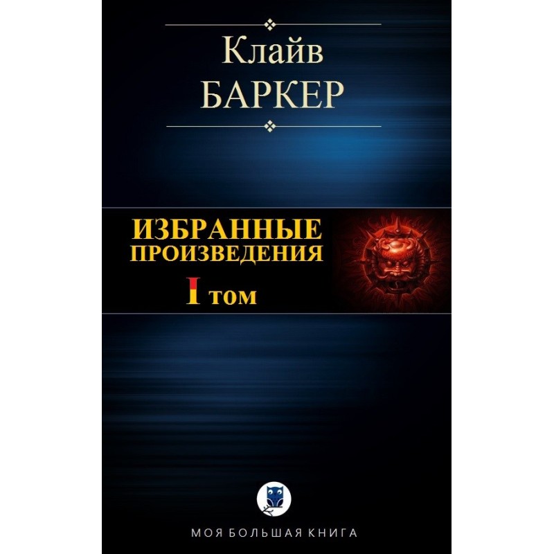 Вибрані твори. Том I