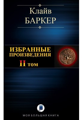 Избранные произведения. Том II