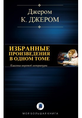 Selected works in one volume
