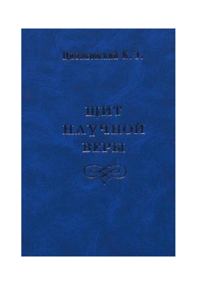 Щит наукової віри (збірка)