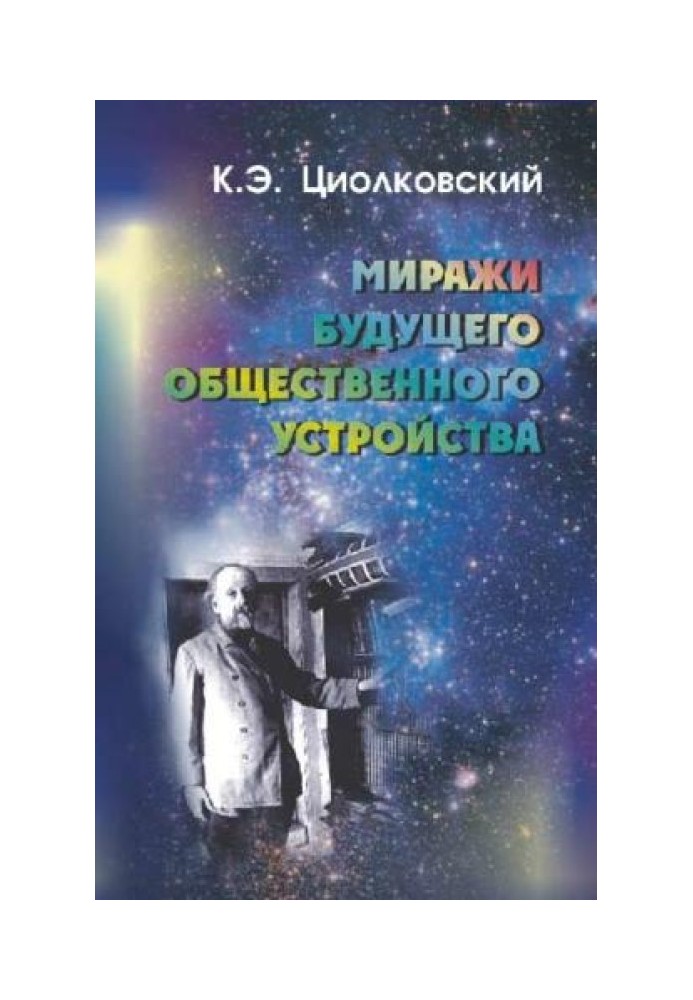 Міражі майбутнього суспільного устрою (збірка)