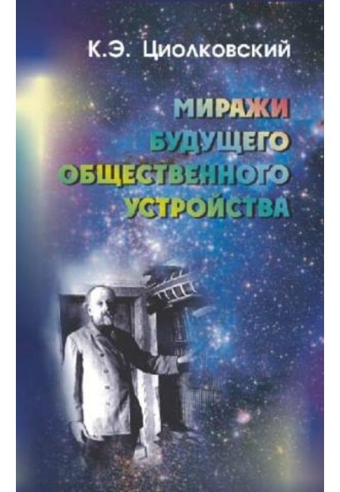 Міражі майбутнього суспільного устрою (збірка)