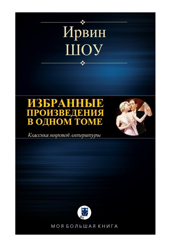 Вибрані твори в одному томі