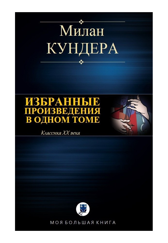 Нестерпна легкість буття. Вальс на прощання. Безсмертя