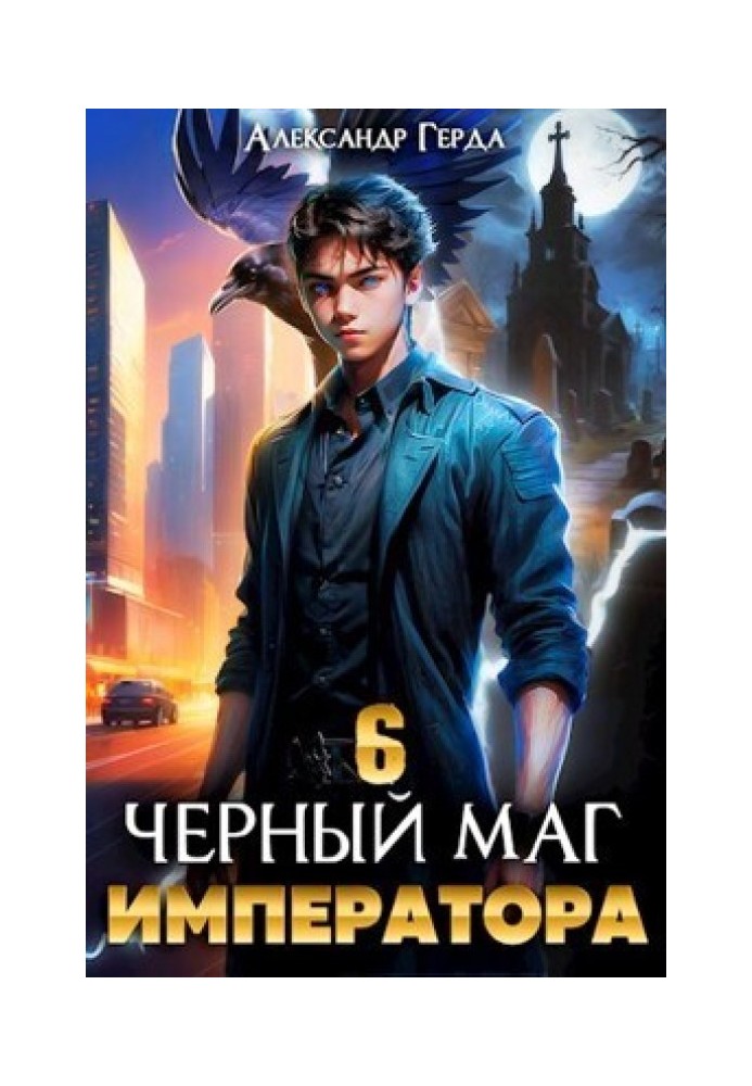 Черный Маг Императора 6