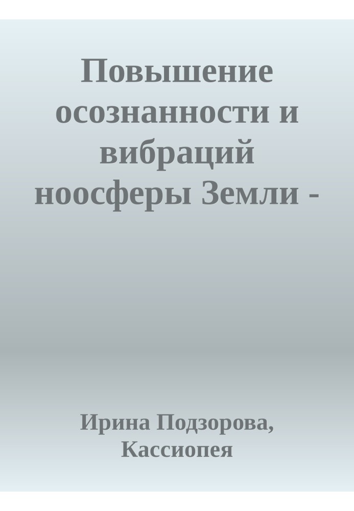 Повышение осознанности и вибраций ноосферы Земли