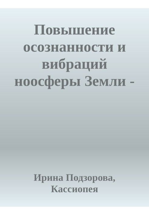 Підвищення усвідомленості та вібрацій ноосфери Землі