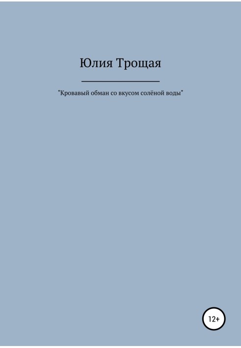 Кривавий обман зі смаком солоної води