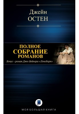 Повне зібрання романів