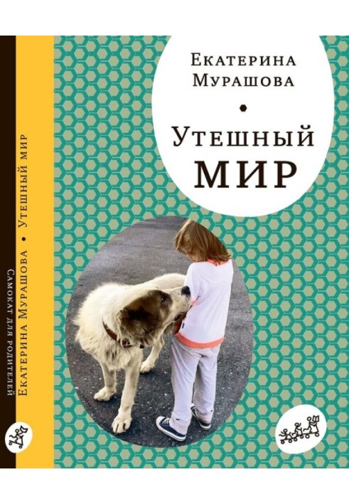 Утешный мир