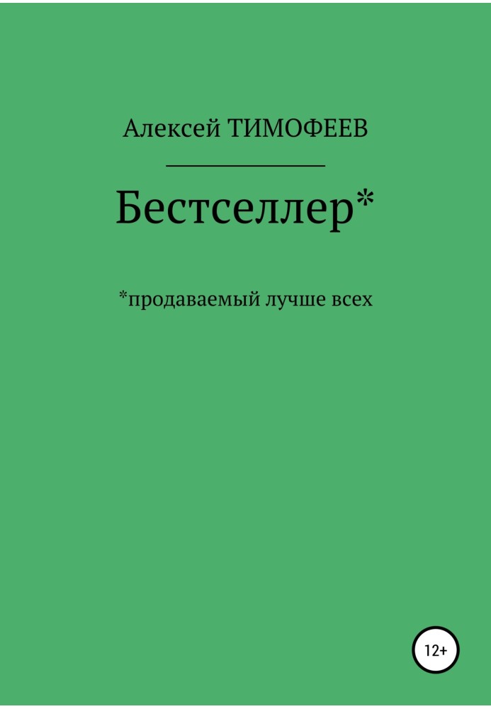 Бестселлер* продаваемый лучше всех*