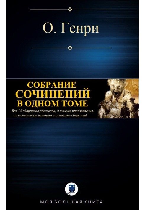 Зібрання творів в одному томі