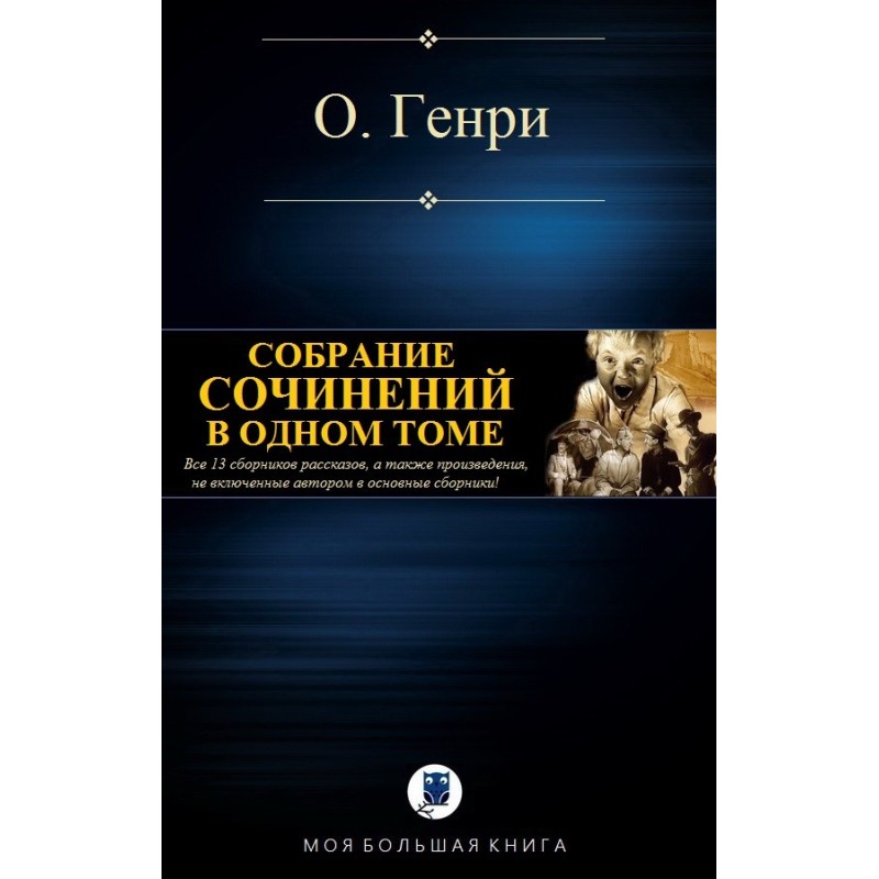 Зібрання творів в одному томі