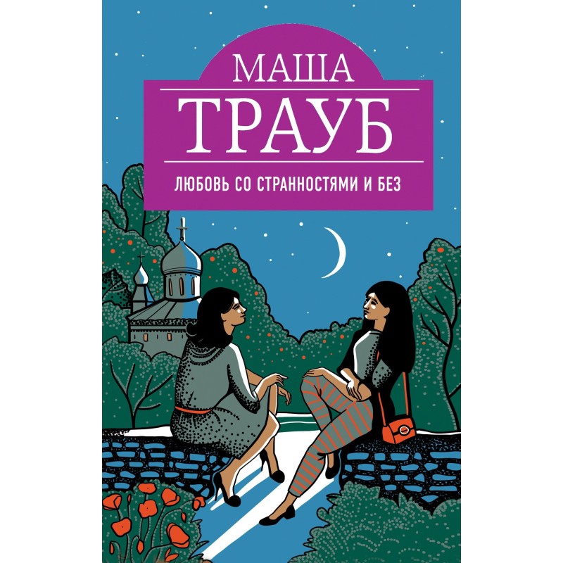 Любовь со странностями и без