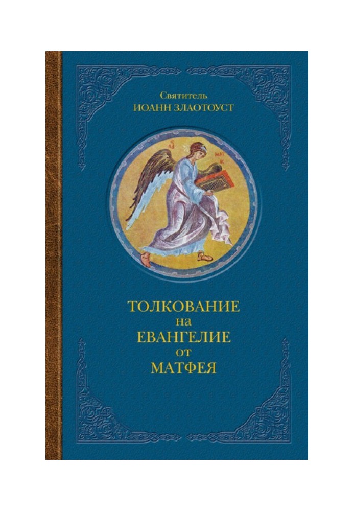 Толкование на Евангелие от Матфея. В двух книгах. Книга I